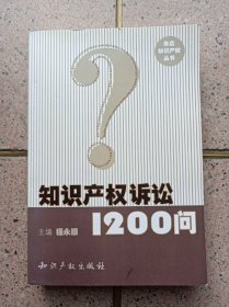 知识产权诉讼1200问