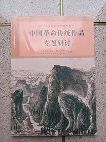 中国革命传统作品专题研讨