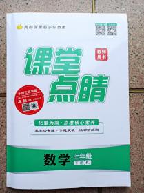 课堂点睛《数学》 7年级 下册