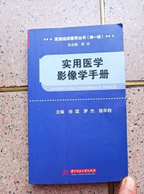 实用医学影像学手册