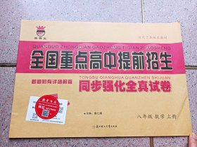 全国重点高中提前招生 同步强化全真试卷 数学 八年级 上册