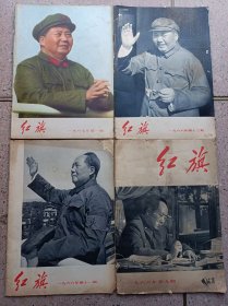 红旗杂志1966年