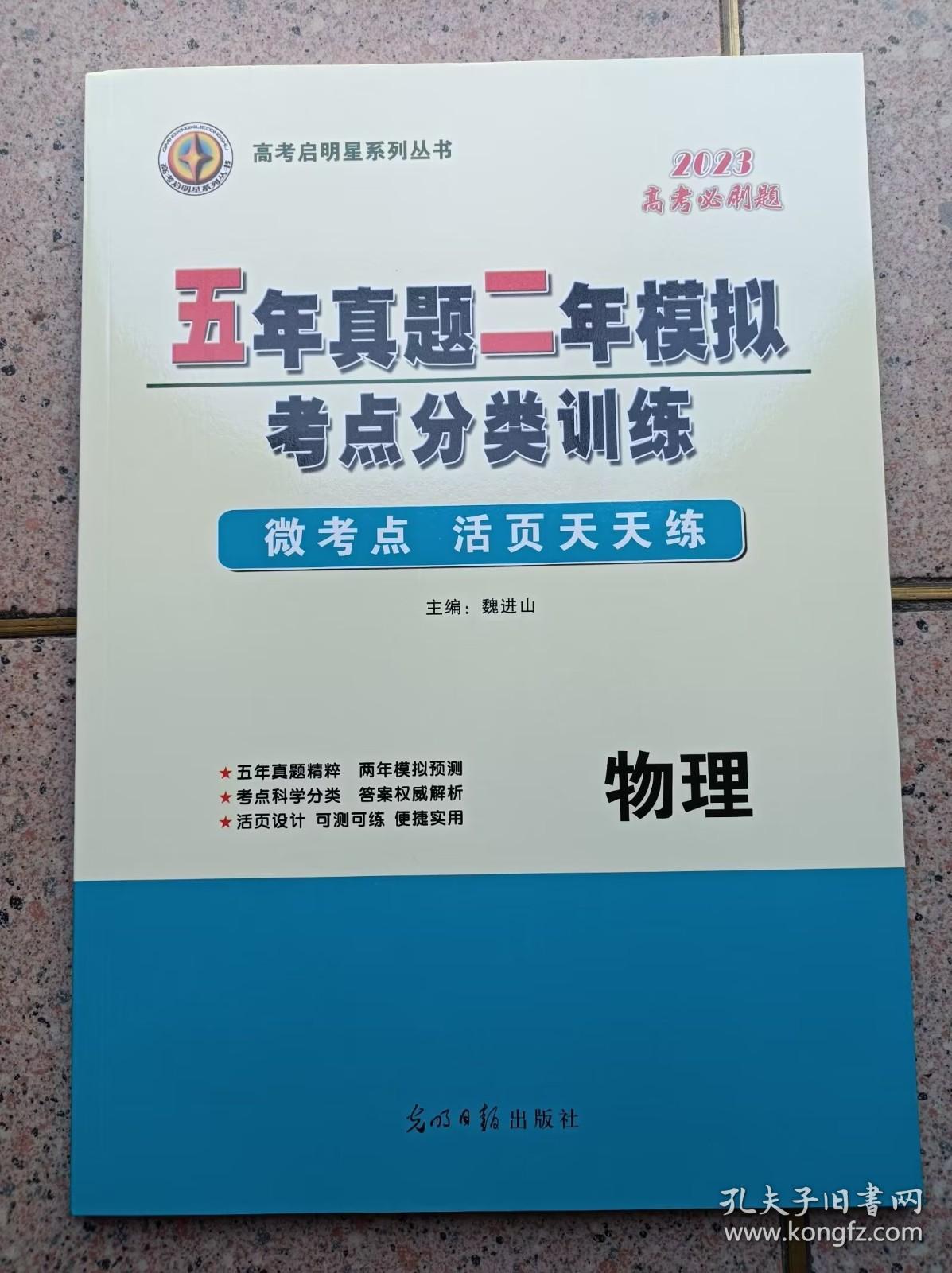 五年真题二年模拟考点分类训练 （物理）