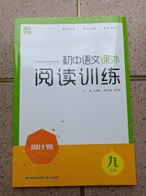 初中语文课外阅读训练  9年级