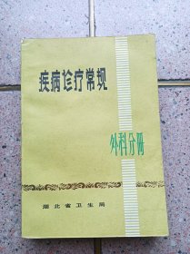 疾病诊疗常规 外科分册