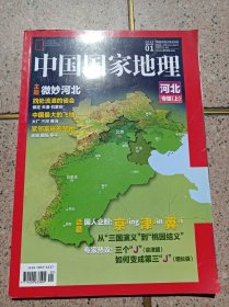 中国国家地理 河北专辑上