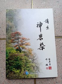 情系神农架