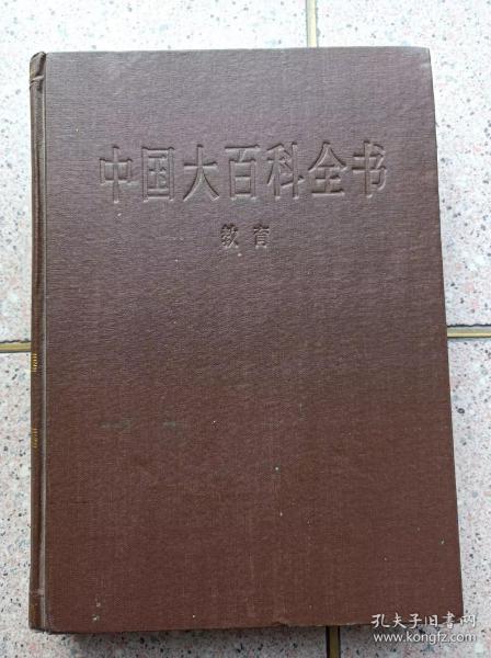 中国大百科全书【教育】