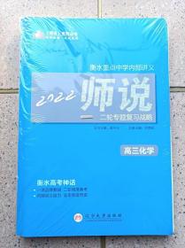 衡水重点中学内部讲义  2022 师说 二轮专题复习战略高三《化学》【全新未拆5本一套】