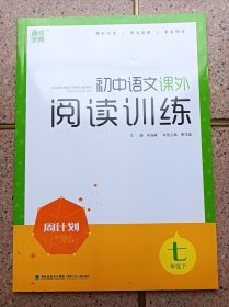 初中语文课外阅读训练  7年级下册