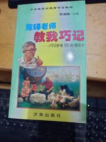 陈铎老师教我巧记 《巧记妙喻700例》精选本