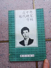 庞中华现代硬笔字帖