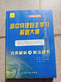 高中物理自主学习解题大典