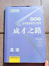 成才之路 《高中英语》必修 第二册