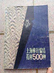 上海棒针编结花样500种