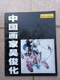 中国画家吴俊化艺术宣传图册
