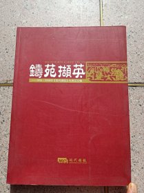 铸苑撷英1998——2008年《现代铸造》优秀论文集