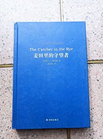 麦田里的守望者