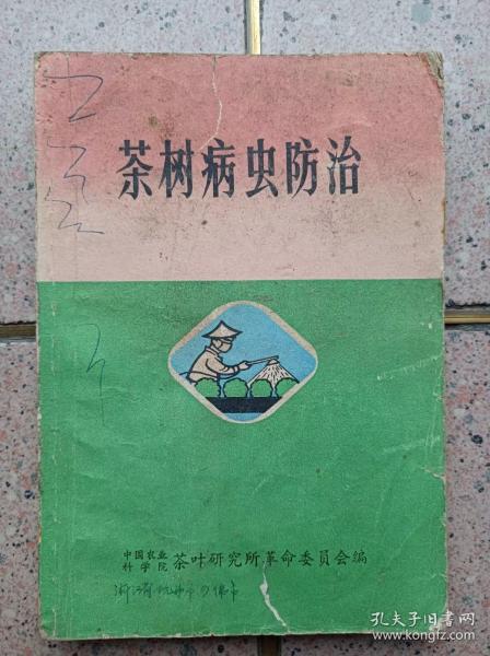 茶树病虫防治