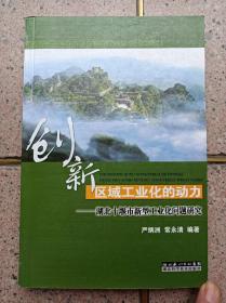 创新 区域工业化动力——湖北十堰市新型工业化问题研究