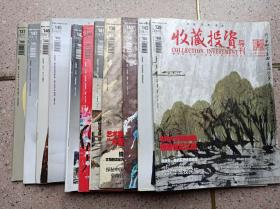 收藏投资导刊(11本合售）