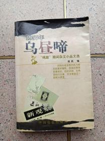 《乌昼啼》1957年“鸣放”期间杂文小品