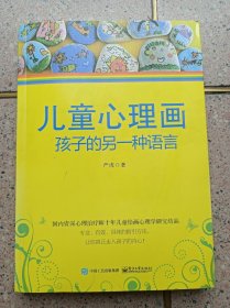 儿童心理画 孩子的另一种语言