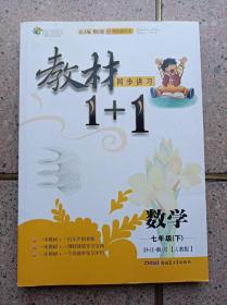 《教材同步讲习1+1》七年级（数学）下