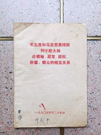 毛主席和马克思 恩科斯 列宁 斯大林论领袖 政党 政权 阶级 群众的相互关系