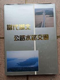 当代湖北公路水路交通 （摄影全彩画册）