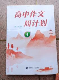 高中作文周计划4