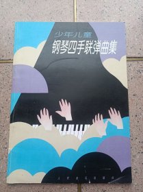 少年儿童钢琴四手联弹曲集