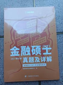 金融硕士（MF）真题及详解 2021增订版