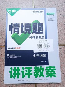 万唯 情情境题 与中考新考法《基础题》 讲评教案物理七年级下册