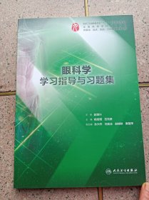 眼科学学习指导与习题集