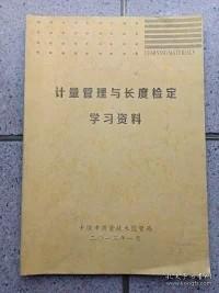 计量管理与长度检定学习资料