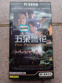 五朵警花DVD（4碟装）