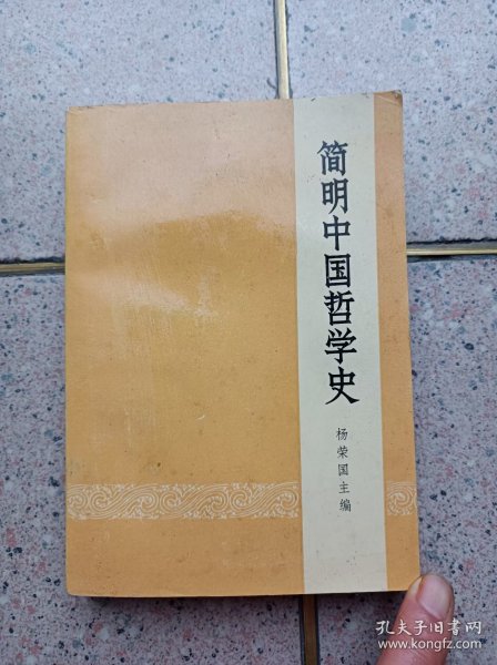 简明中国哲学史