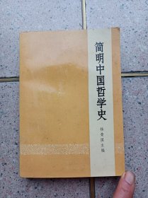 简明中国哲学史