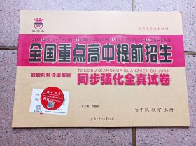 全国重点高中提前招生 同步强化全真试卷 数学 七年级 上册