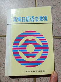 新编日语语法教程