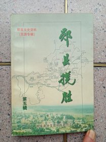 郧县文史资料  第五辑