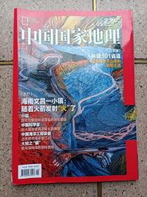 中国国家地理杂志（2022.05）