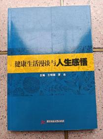 健康生活漫談與人生感悟