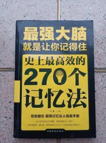 最强大脑 就是让你记得住史上最高效的270个记忆法