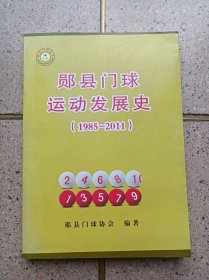 郧县门球运动发展史（1985——2011）