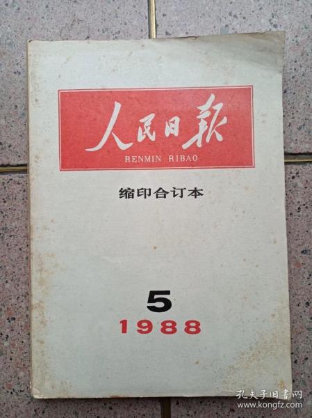 人民日报.缩印合订本.1988.5月