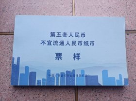 第五套人民币不宜流通人民币纸币票样