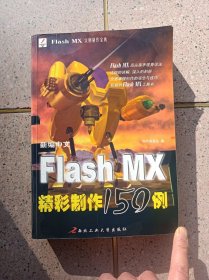 FlashMX精彩制作150例