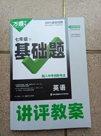 万维中考基础题（英语）讲评教案 七年级下册